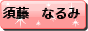 なるみブログ