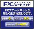 FXブロードネット