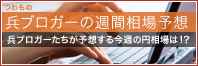 外為オンライン兵ブロガーの週間相場予想