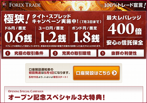スプレッド0.6銭固定 FOREX TRADE 5月11日オープン!