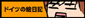 �h�C�c�̊G���L