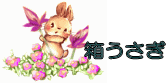 箱うさ