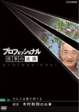 木村秋則 奇跡のリンゴ