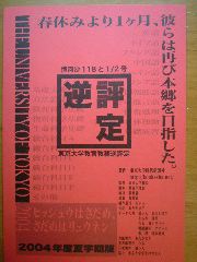 「教官教務逆評定」