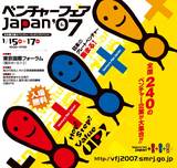 犬伏恵美子　ベンチャーフェア JAPAN 2007