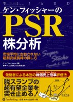 ケン・フィッシャーのPSR株分析