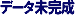 �ǡ���̤����
