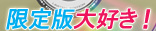 限定版大好き!新作ゲームやDVDの発売予定情報をゲット!