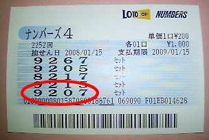 ナンバーズ4・ボックス的中当選券