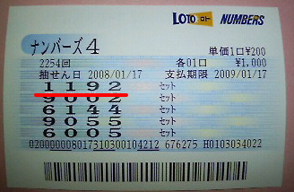 ナンバーズ4・ボックス的中当選券