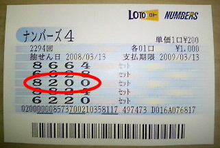 ナンバーズ4・ボックス的中当選券