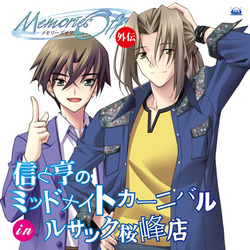 メモリーズオフ外伝