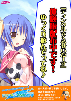 ティンクル体験版POP