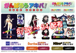 がんばろうアキバ!