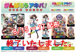 がんばろうアキバ!