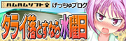 タライを落とすなら水曜日