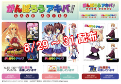 がんばろうアキバ!
