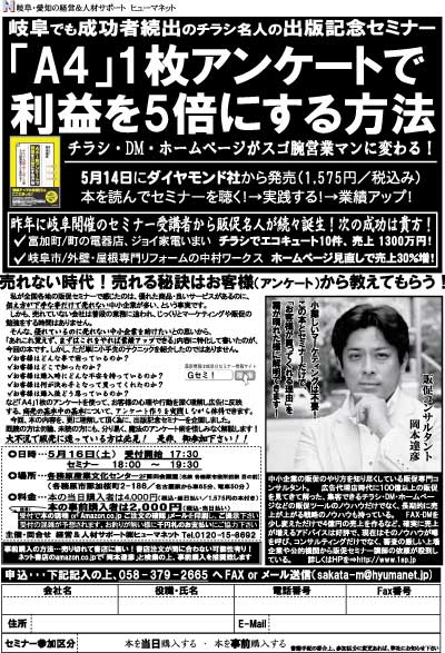 岡本達彦出版記念!「A4」1枚アンケートで利益を5倍にする方法
