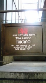 ����Į Tea House TAKANO1