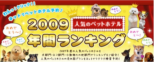 2009 ペットホテルランキング