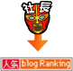 ランキング参加中