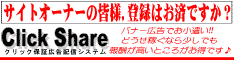 クリックシェア