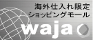 海外仕入れ限定ショッピングモールwaja