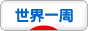 �ˤۤ�֥���¼ ι�ԥ֥��� ���������
