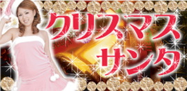 サンタコスプレ衣装