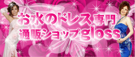 キャバ ドレス通販ショップgloss