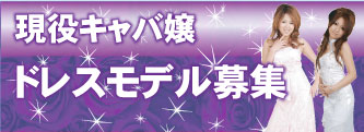 現役キャバ嬢 ドレスモデル募集