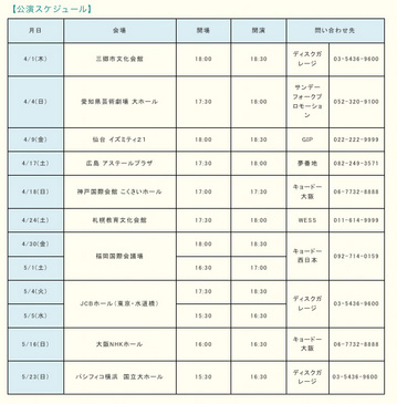 公演スケジュール