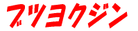 �֥ĥ襯����