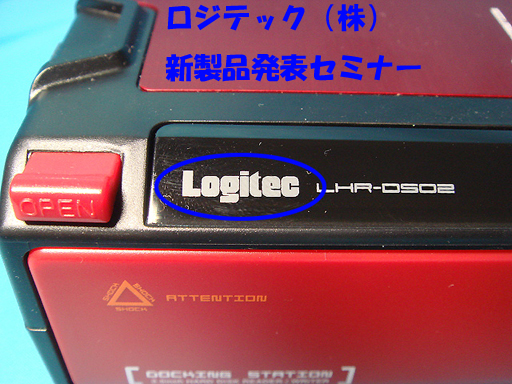Logitec 新製品発表セミナー