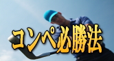 ½é¿´¼Ô¤Ç¤â¾¡¤Æ¤ë¡ª¥³¥ó¥Úɬ¾¡Ë¡¡ª