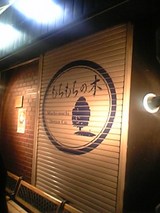 有名ラーメン店 ”もちもちの木”