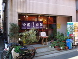 進来軒2