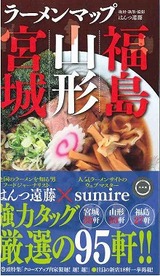 ラ－メンマップ宮城・山形・福島
