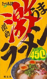 関西激うまラーメン