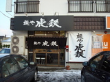 虎鉄外観