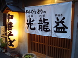 光龍益外観