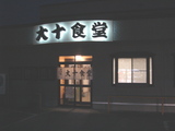 大十