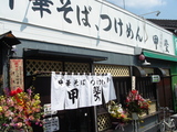 甲斐外観