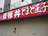 とまと王子