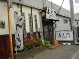 喜元門