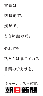 ジャーナリスト宣言　朝日新聞