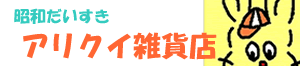 アリクイ雑貨店 昭和 大好き レトロ ショップ