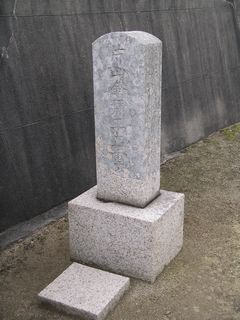 片山正重(号静窓)の墓