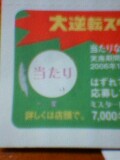 当たり!ではないか!