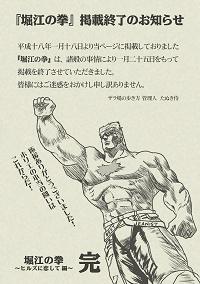 さらば「堀江の拳」